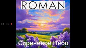 ROMAN - Сиреневое Небо (Музыка и слова: Роман Ковалев)