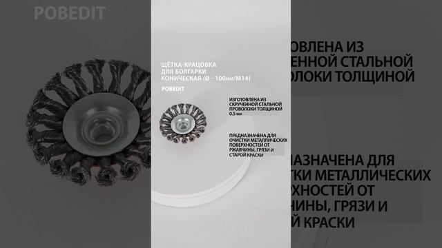 Щетка-крацовка Коническая 100 мм / M14, стальная скрученная проволока, Pobedit #щеткакрацовка