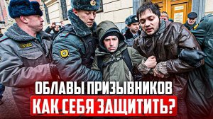 Началось! Облавы и Силовой призыв! Чего ждать и как подготовиться?