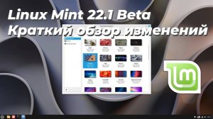 Linux Mint 22.1 Beta Краткий обзор изменений