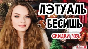ВСЕ САМЫЕ ВЫГОДНЫЕ ПОКУПКИ НА СКИДКАХ 70% | +14 НОВЫХ АРОМАТОВ | ДОЛГОЖДАННЫЙ ОБЗОР НОВЫХ АРОМАТОВ