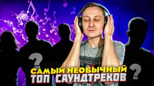 Самый необычный топ саундтреков