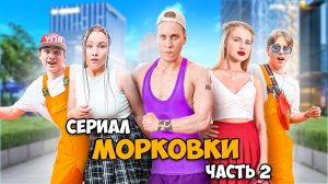 Сериал МОРКОВКИ. Часть 2: серии 5, 6, 7