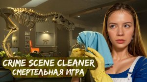 СМЕРТЕЛЬНАЯ ИГРА В МУЗЕЕ ► Crime Scene Cleaner #9