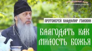 Благодать как милость Божья.