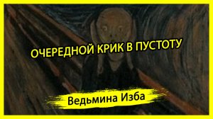 ОЧЕРЕДНОЙ КРИК В ПУСТОТУ. #ВЕДЬМИНАИЗБА ▶️ #МАГИЯ