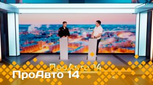 «ПроАвто 14»  (13.12.24)