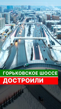 Горьковское шоссе достроили