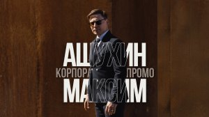 Максим Ашухин. Корпоративное Промо