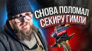 Исправляю Секиру Гимли | Часть 3.5 Снова поломал секиру | Дом Кузнеца