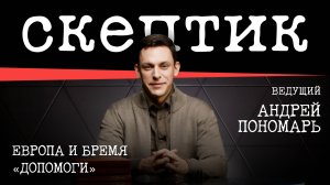 Европа и бремя «допомоги» / Скептик с Андреем Пономарем