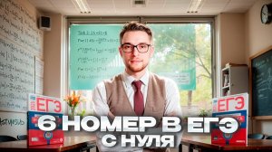 Номер 6 с Нуля в ЕГЭ по Математике