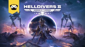 Helldivers 2 возвращаются, а вместе с ними и мы!!!