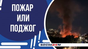 В СОЧИ ЗАВЕЛИ УГОЛОВНОЕ ДЕЛО ПО ФАКТУ ВОЗГОРАНИЯ ДОМА НА УЛИЦЕ КРАСНОЙ?