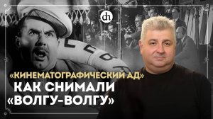 «Кинематографический ад»: как снимали «Волгу-Волгу» / Григорий Пернавский