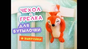 Чехол-грелка для бутылочки "Лисёнок"