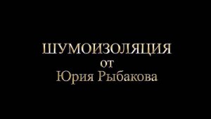 Как сделать шумоизоляцию труб отопления! Шумоизоляция потолка!