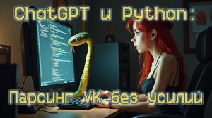 Проще простого: Создаем парсер VK с помощью ChatGPT без навыков программирования!#python #chatgpt