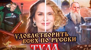 Игра в города. Тула: Мы удовлетворили всех.