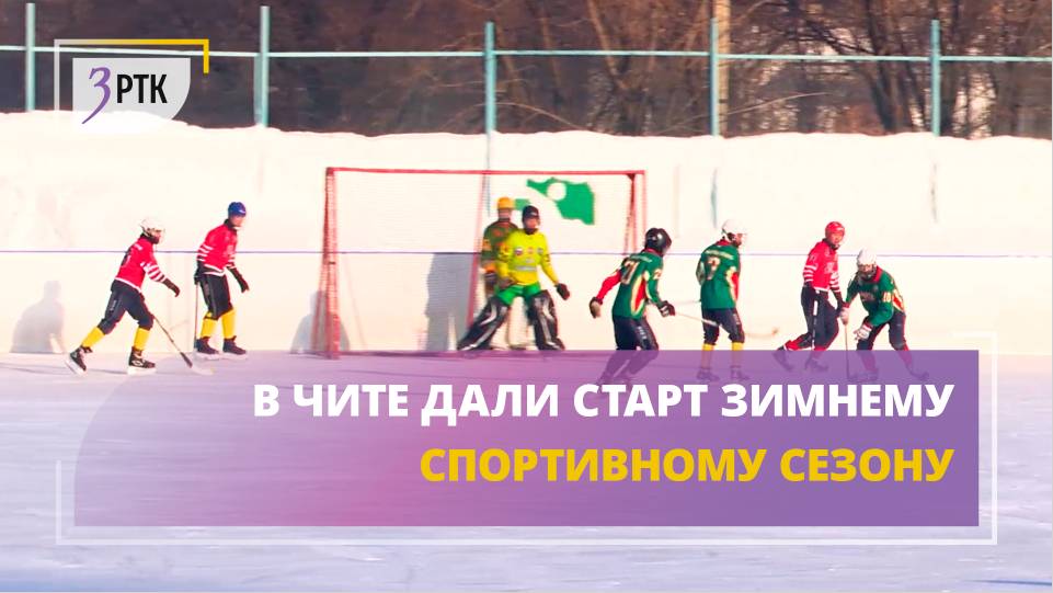 В Чите дали старт зимнему спортивному сезону