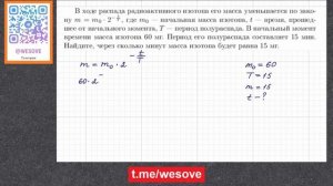 В ходе распада радиоактивного изотопа его масса уменьшается по закону m = m(0) * 2^(-t/T), где m(0)