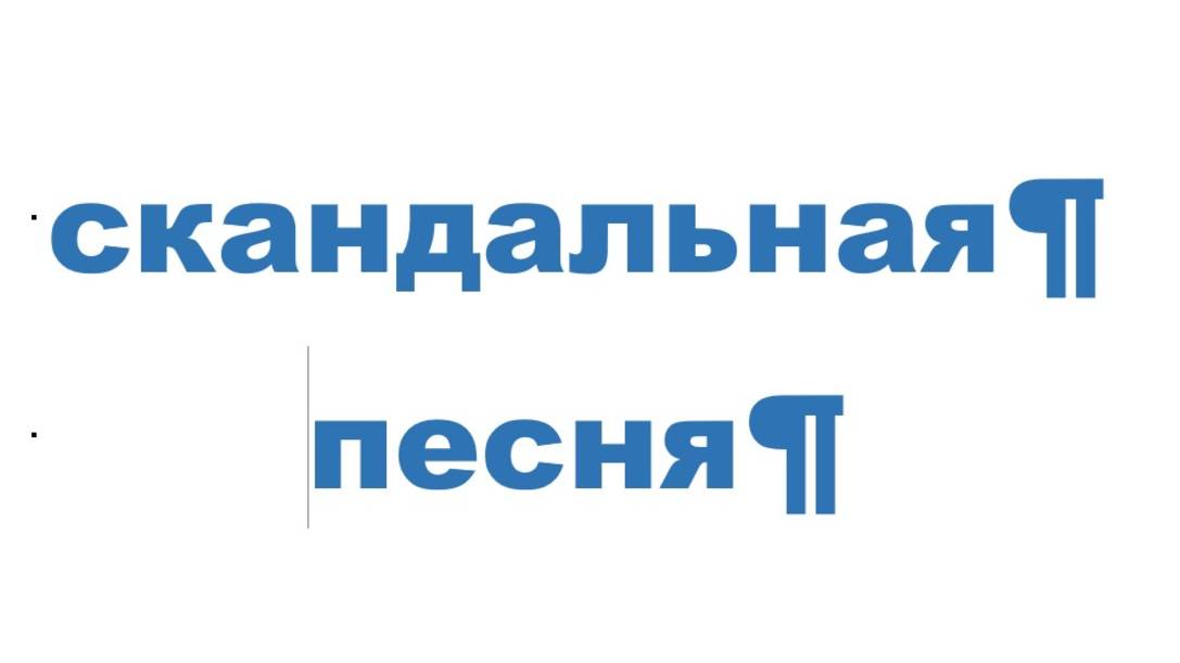 СКАНДАЛЬНАЯ ПЕСНЯ