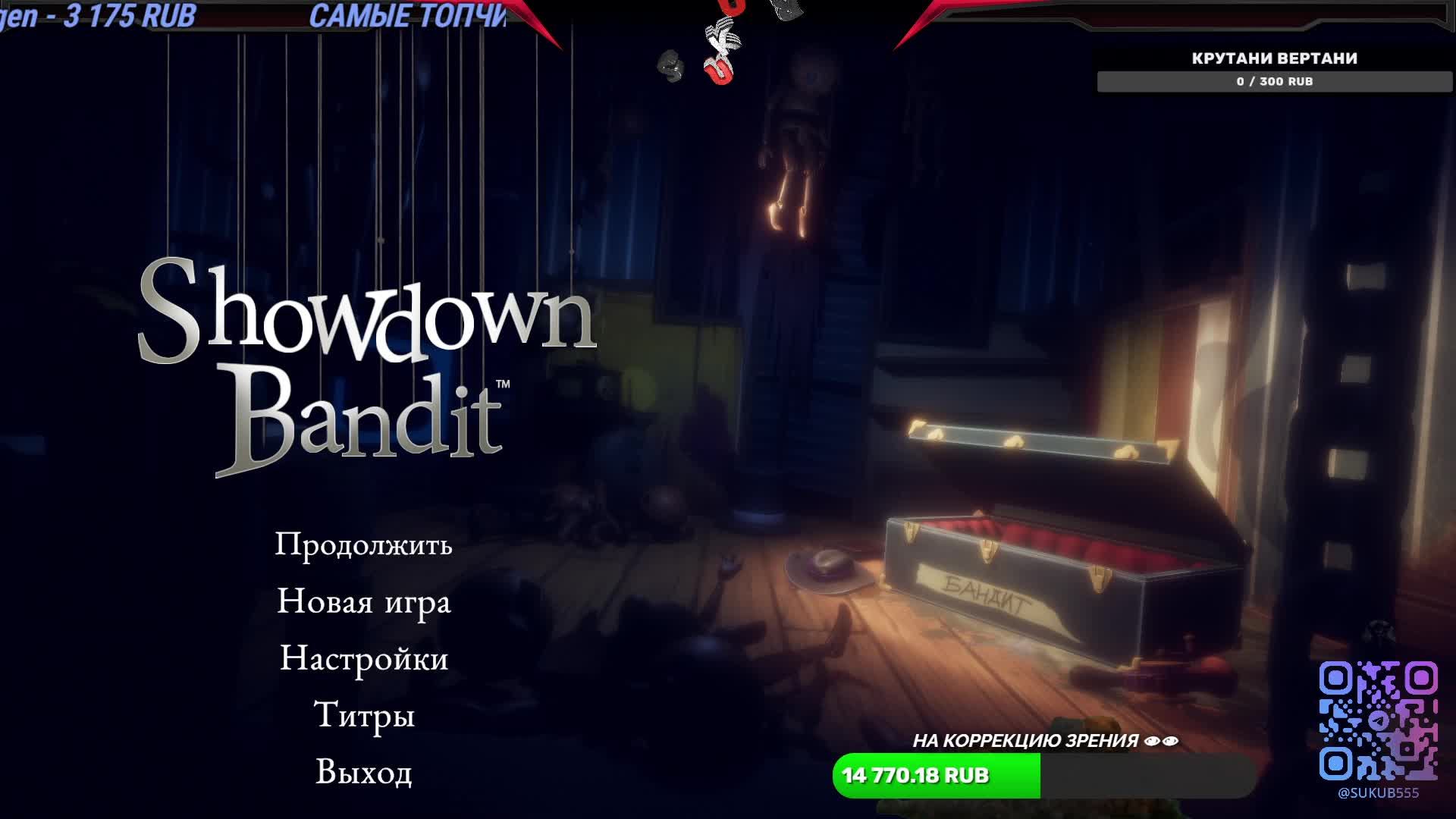 Showdown Bandit Нечто Необычное для Меня