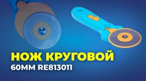 Нож круговой 60мм RE813011