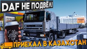 ПРИЕХАЛ В КАЗАХСТАН🚚DAF НЕ ПОДВЁЛ! КРАСИВЫЕ СТЕПИ