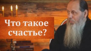 Что такое счастье?