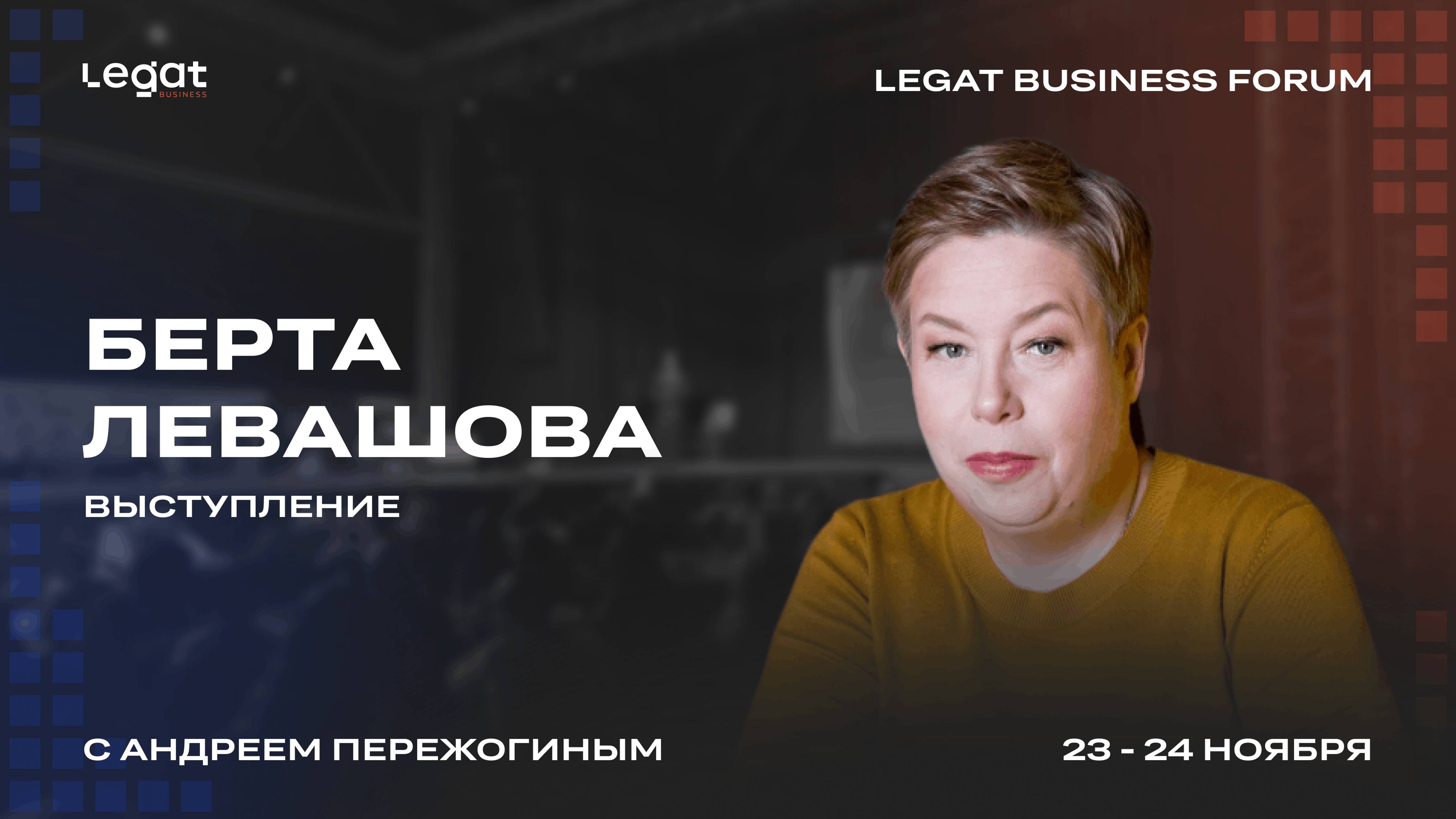 Берта Левашова выступление на Legat Business Forum | Андрей Пережогин | Andrei Perezhogin