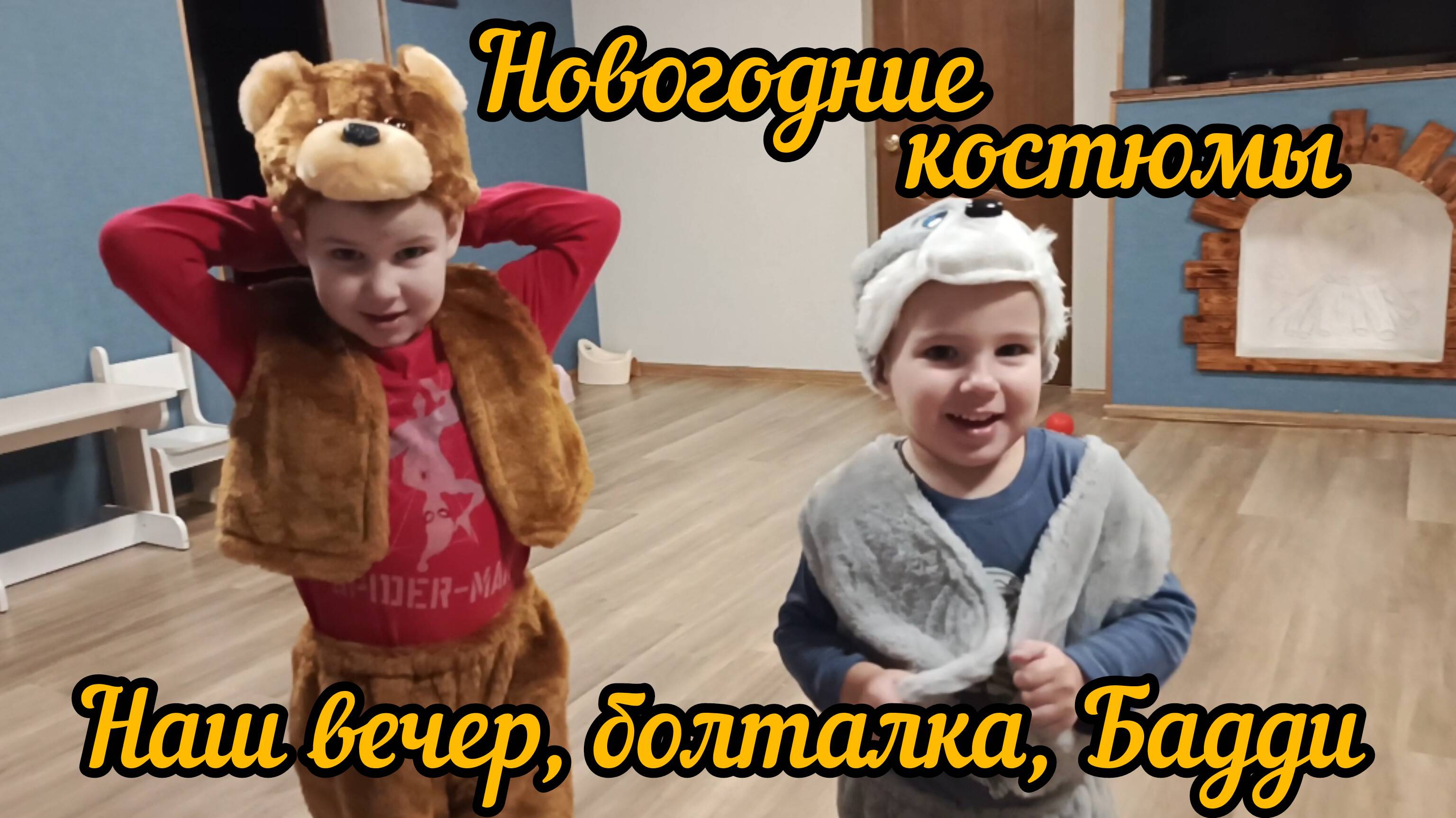 Забираем посылки/Новогодние костюмы/Болталка.новости/Дневник моей жизни 09.12.24 Часть 2