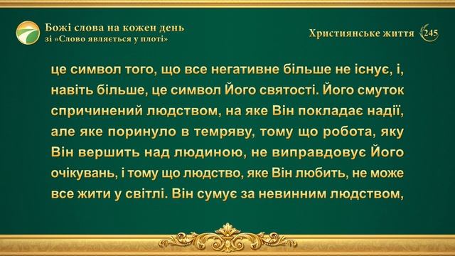 Божі слова на кожен день: Який у Бога характер, хто Він є і чим володіє | Уривок 245 смотреть онлайн
