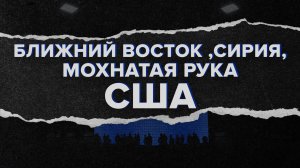 Каркас идеи. Ближний Восток. Сирия. «Мохнатая рука» США.