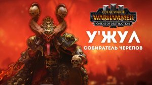 У'жул Собиратель Черепов легенда 1, прохождение + лор Total War: Warhammer 3 Omens of Destruction