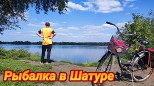 Рыбалка в Шатуре на леща. Велопоход.