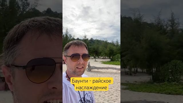 Остров Баунти. Не соврали, действительно райское  наслаждение #ежсереж #ешсережвтае #тайланд
