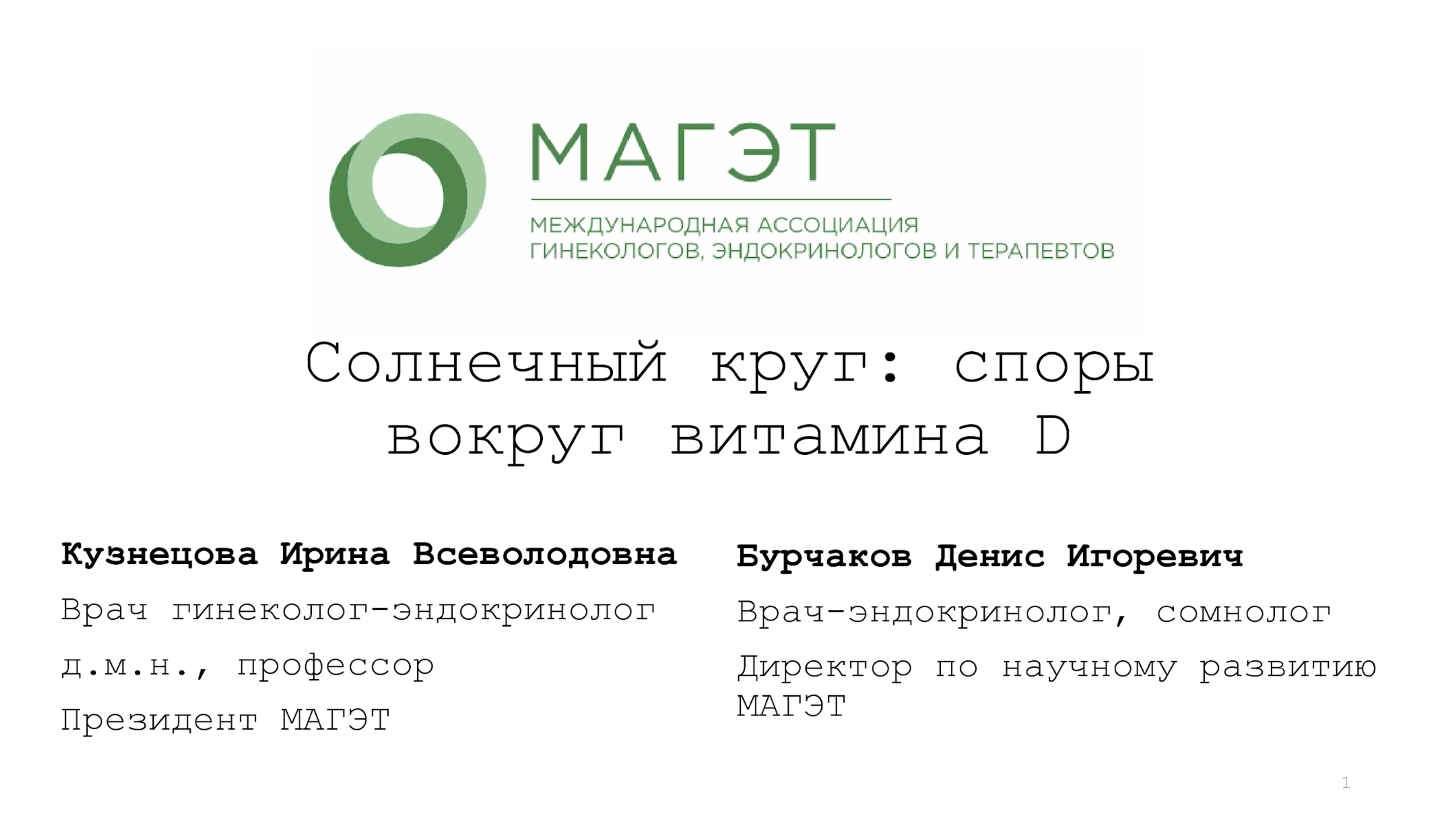 Вебинар для врачей «Солнечный круг: споры вокруг витамина D»