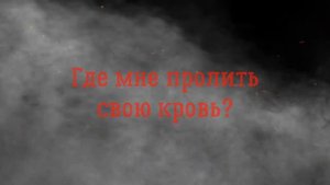 Nachtblut - Mein Gebieter перевод на русский язык