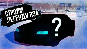 Собираем Nissan Skyline R34 за одну серию