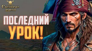 Продолжение Новых Корсаров! - Caribbean Legend #4