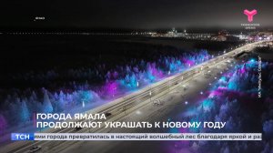 Города Ямала продолжают украшать к Новому году