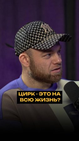 Цирк - это на всю жизнь?