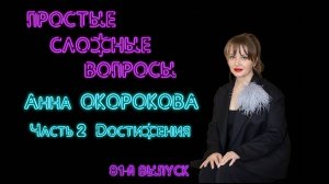 ростые сложные вопросы 81 выпуск Анна Окорокова Часть 2 Достижения