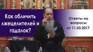 Как отличить настоящих прозорливых людей от лжецелителей и гадалок?