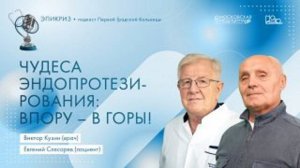 Подкаст Первой Градской #Эпикриз: Чудеса эндопротезирования: впору - в горы!