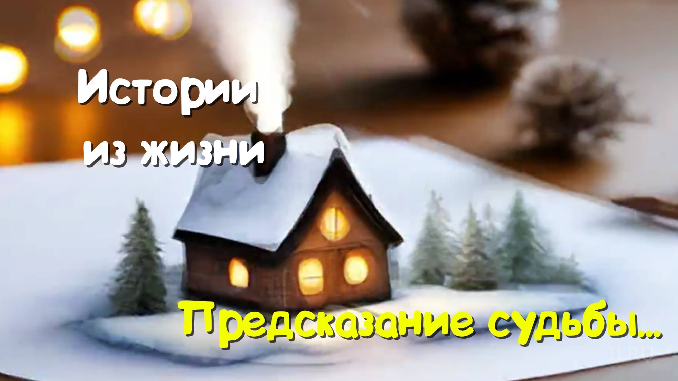 Интересные истории - Предсказание судьбы...