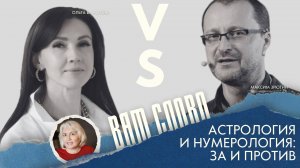 Дискуссионный клуб "Вам слово" | Астрология и нумерология: за и против