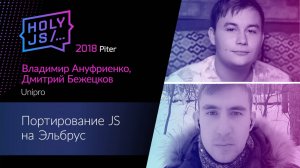Дмитрий Бежецков, Владимир Ануфриенко — Портирование JS на Эльбрус (звук синхронизирован)