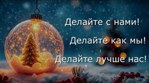 Делайте с нами!Делайте как мы!Делайте лучше нас!